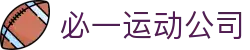 必一·运动(B-Sports)官方网站