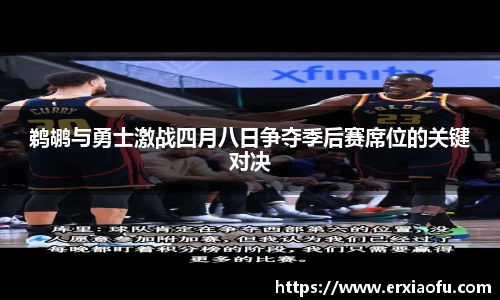 鹈鹕与勇士激战四月八日争夺季后赛席位的关键对决