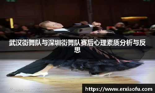 武汉街舞队与深圳街舞队赛后心理素质分析与反思