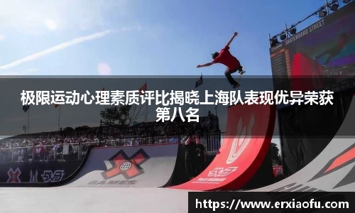 极限运动心理素质评比揭晓上海队表现优异荣获第八名