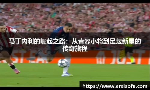 马丁内利的崛起之路：从青涩小将到足坛新星的传奇旅程